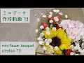 ミニブーケ作成動画 73～mini flower bouquetcreation 73～