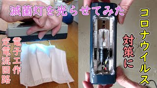 コロナウイルス対策に滅菌灯を光らせてみた【電子工作】