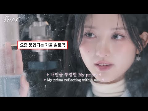 🦊폴미호에게 빠져드는 순간 3초✨ / IVE(가을) - Odd / {가사/해석/ENG/lyrics}-썸네일