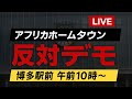 アフリカホームタウン反対デモ
