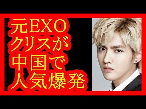 【EXO】クリスが中国で人気爆発!?そんなクリスのプロフィールと現在は?【だみんちゃんねる】