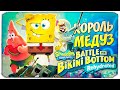 СПАНЧБОБ ПРОТИВ КОРОЛЯ МЕДУЗ - SPONGEBOB: BATTLE FOR BIKINI BOTTOM REHYDRATED