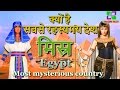 मिस्र क्यों है सबसे रहस्यमय देश // Egypt most mysterious country