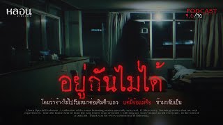 อยู่กันไม่ได้ ( สุพรรณบุรี ) - หลอนสเปเชียล / PODCAST EP. 117