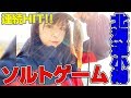 連続ヒット！北海道小樽ソルトゲーム♪