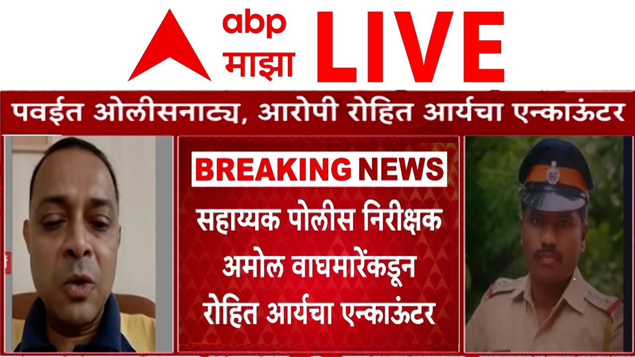 Powai Kidnapper Rohit Arya Encounter सहाय्यक पोलीस निरीक्षक अमोल वाघमारेंकडून रोहित आर्यचा एन्काऊंटर
