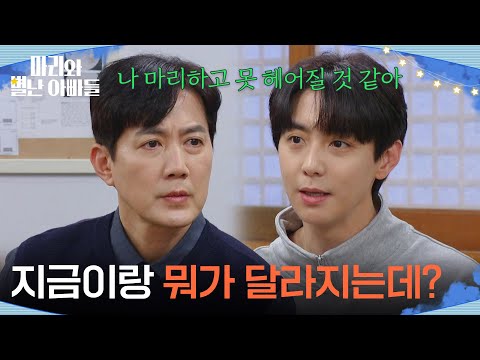 ＂지금이랑 뭐가 달라지는데?＂ 류진에게 솔직한 마음을 털어놓는 현우 [마리와 별난 아빠들] | KBS 260116 방송
