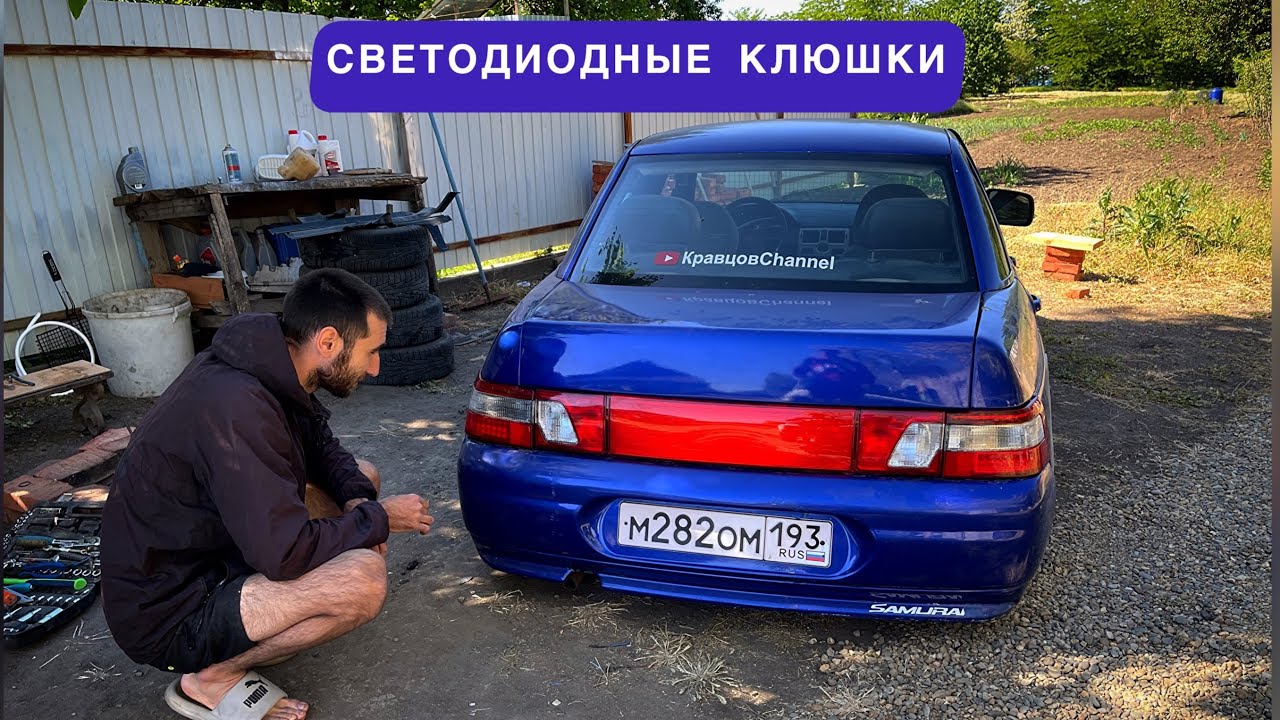 СВЕТОДИОДНЫЕ КЛЮШКИ!!! ЛИП СПОЙЛЕР!!!ПРОВОДКА!!!ВАЗ 2110 МУСКАРИК ...