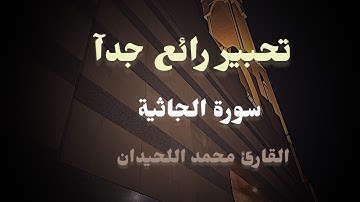 تحبير يسكن القلب من #سورة_الجاثية  القارئ محمد اللحيدان | عشاء الخميس 17-4-1447هـ