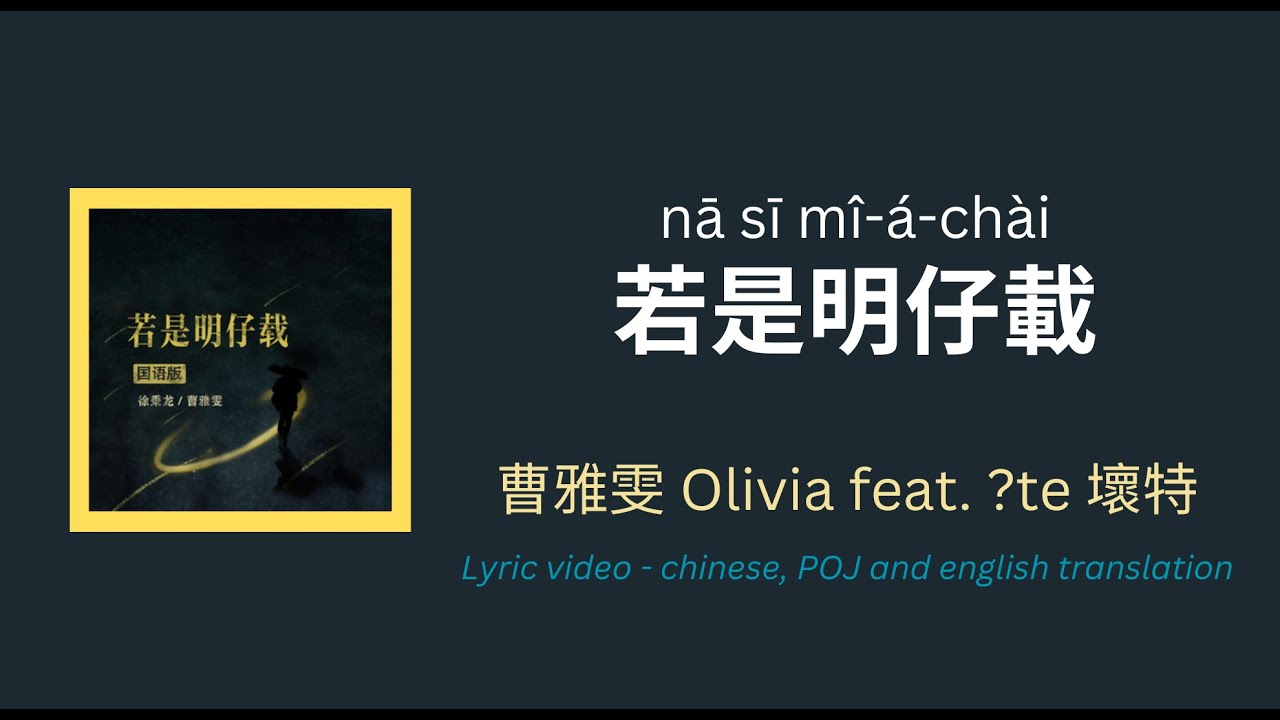 (ENG/CHI/POJ) 若是明仔載 (it'll be tomorrow) · 曹雅雯 Olivia feat. ?te 壞特 lyrics and translation (ENG/CHI/POJ) 若是明仔載 (it'll be tomorrow) · 曹雅雯 Olivia feat. ?te 壞特 lyrics and translation