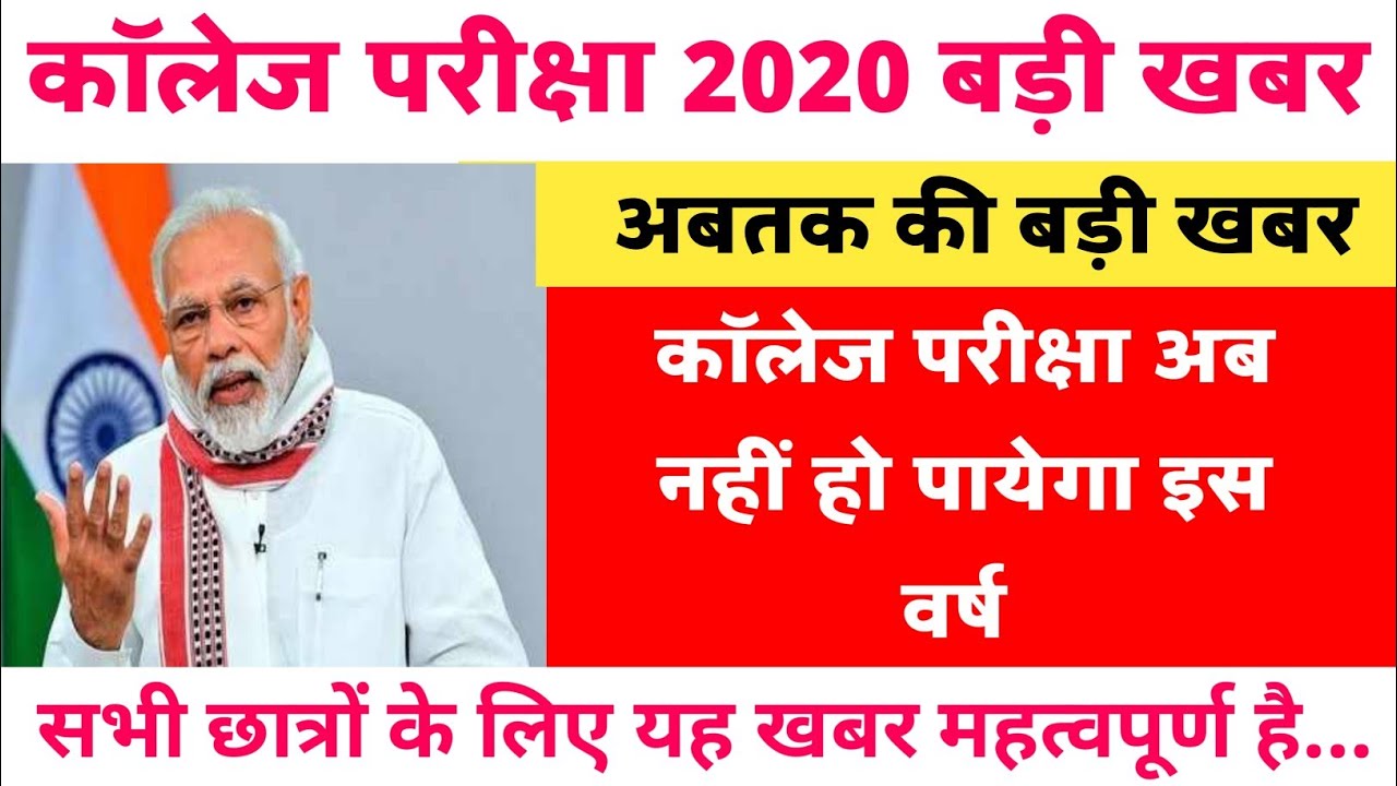 College Exam पर सभी College Student के लिए बड़ी खबर, All University College Exam 2020 Latest News