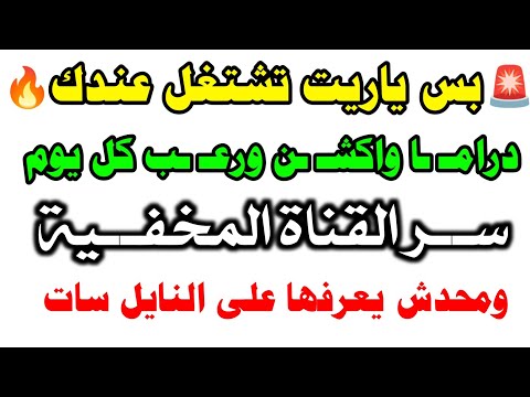 حلوة قوي القناة إلى محدش يعرفها دي على النايل سات قنوات جديدة على النايل سات 