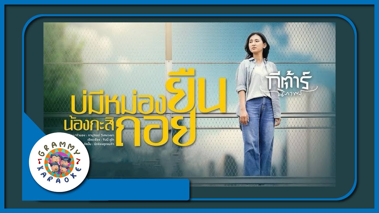 คาราโอเกะ บ่มีหม่องยืน น้องกะสิถอย - กีต้าร์ พรรณิภา