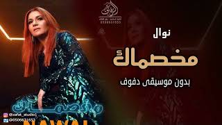 مخصماك بدون موسيقى نوال  اغاني انت لو كنت بتهتم بدون موسيقى دفوف - اسمعها