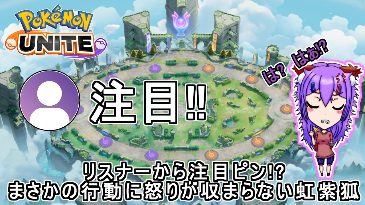 【ポケモンユナイト/切り抜き】リスナーから注目ピン!?まさかの行動に怒りが収まらない虹紫狐【虹紫狐】