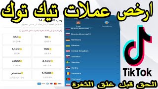 ارخص طريقة #شراء_عملات_تيك_توك طريقة الحصول على عملات TikTok باقل سعر  free tiktok coins