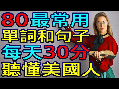 【学英语从零开始】80个最常用英语单词和英语口语短语！学习英语 (学英语初级频道)