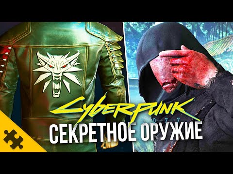 CЕКРЕТНОЕ оружие CYBERPUNK 2077- ВЕДЬМАК все вещи, УДАЛЕННОЕ ОРУЖИЕ, СЭТ СМЭШЕРА (Пасхалки)