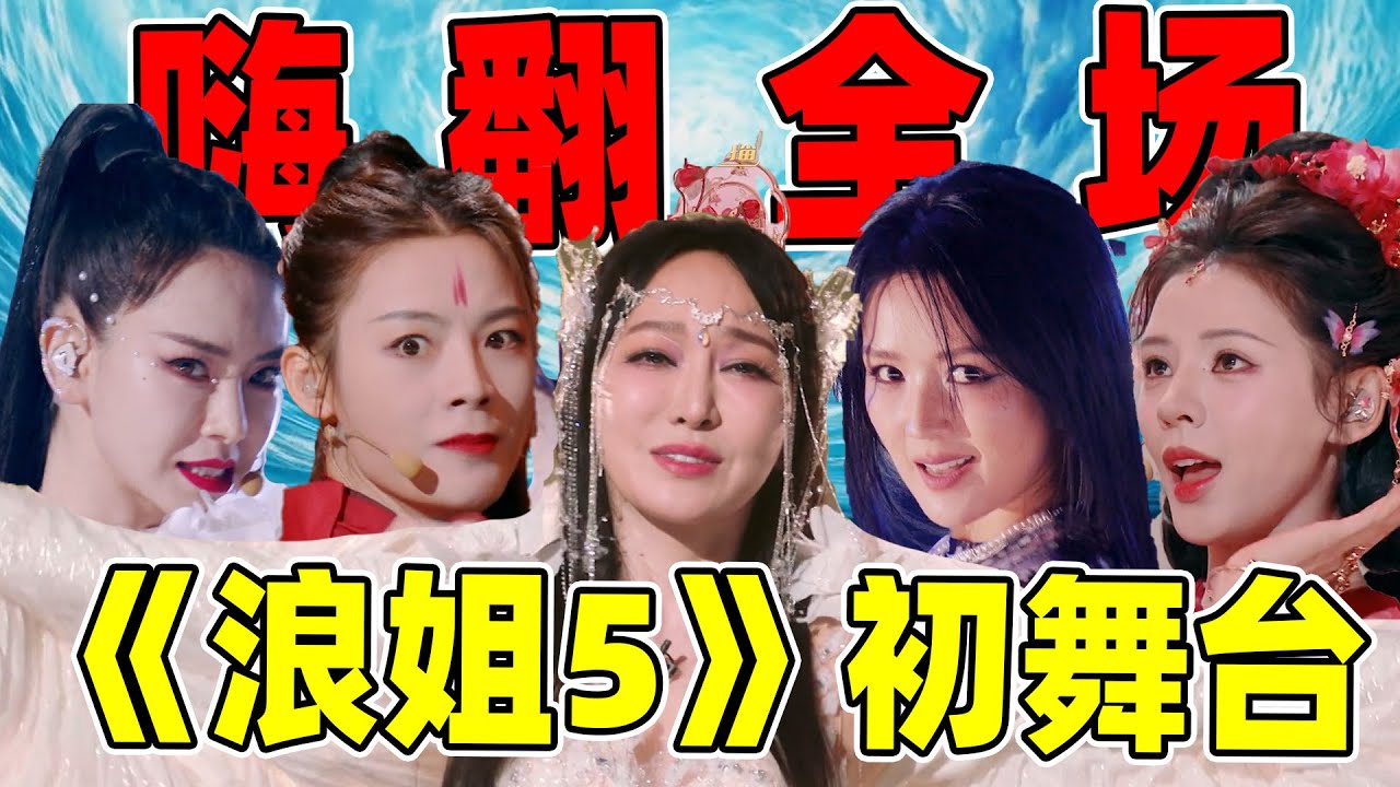 【浪姐5初舞台】:喜剧人?跑调?开口跪?36位姐姐火力全开啊 - YouTube