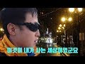 시애틀의 잠 못 드는 밤 그리고 집으로 향하는 길 #30 (마지막 편)