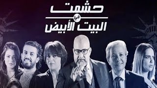 مسلسل حشمت في البيت الأبيض الحلقة الثانية بطوله بيومي فؤاد 2020