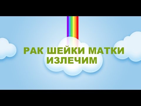 ❤Рак шейки матки. Лечение и симптомы. Как вылечилась Наталья