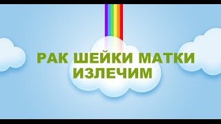 ❤Рак шейки матки. Лечение и симптомы. Как вылечилась Наталья ❤Рак шейки матки. Лечение и симптомы. Как вылечилась Наталья