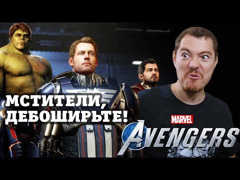 Видео: Обзор Marvel's Avengers - С точки зрения обычной сюжетной игры