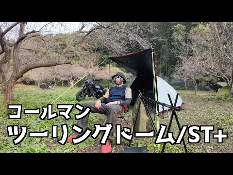 【キャンプ】コールマン ツーリングドーム/ST+ のテントを設営するだけの動画（タイムラプス）
