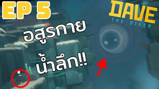 ตัวใหญ่ไปไหมเพ่!!!! - DAVE THE DIVER EP5