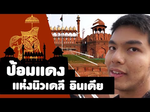 ป้อมแดงแห่งนิวเดลี อินเดีย | New Delhi, India | Hardcore Backpacker (Eng Sub)