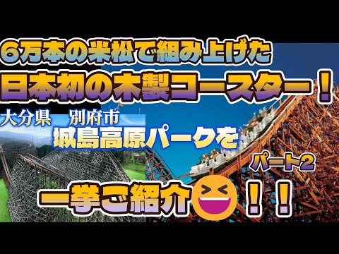 ６万の米松で組み上げられた日本初の木製コースター😆！城島高原パークのアトラクションをご紹介！😆大分県 別府市 パート2