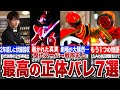 【神回】史上最高の正体バレを果たしたスーパー戦隊7選 第4弾!【ゆっくり解説】