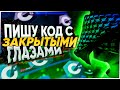 Что Получится Если Написать Программу с Закрытами Глазами на С Что Получится Если Написать Программу с Закрытами Глазами на С