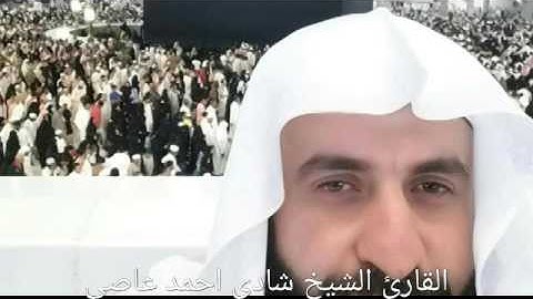 سورة ق للقارئ الشيخ شادي احمد عاصي