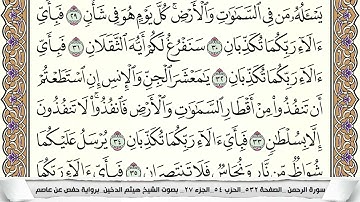 سورة الرحمن مكتوبة هيثم الدخين Surah Al Rahman (بخط واضح) #اكسبلور