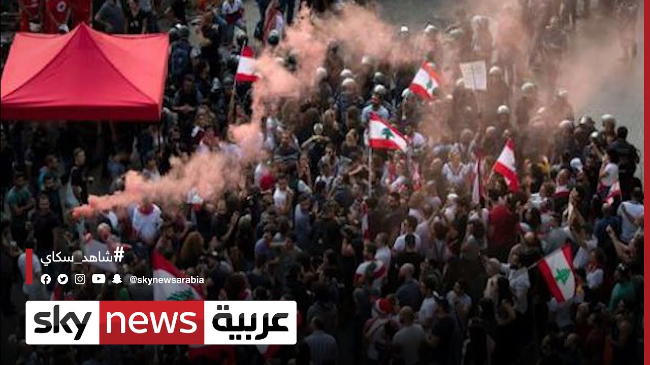 لبنان..تظاهرات في بيروت احتجاجًا على تردي الأوضاع الاقتصادية | #مراسلو_سكاي| #سكاي_لبنان