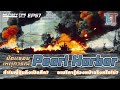  pearl harbor  2  military tips by lt ep57