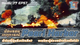 ทำไมญี่ปุ่นถึงโจมตีฐานทัพอเมริกาที่ Pearl Harbor ในสงครามโลกครั้งที่ 2 | MILITARY TIPS by LT EP57