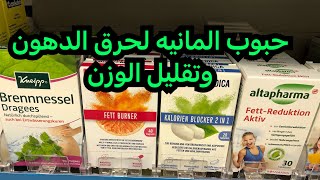 حبوب المانيه لحرق الدهون وتقليل الوزن / حبوب المانيه لتقليل الوزن / حبوب المانيه لحرق الدهون