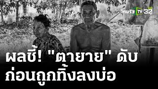 สอบพิรุธคนใกล้ชิดฆ่าเปลือย"ตา-ยาย"หมกบ่อ | 19 เม.ย. 67 | ไทยรัฐนิวส์โชว์