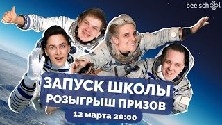 Запуск онлайн-школы BeeSchool #математика #beeschool #егэ2023 #онлайн