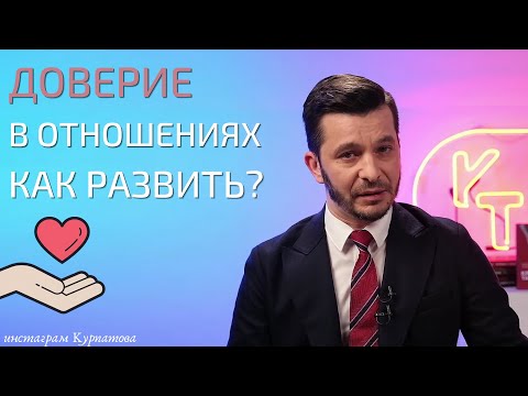 Видео: Как преодолеть проблемы с доверием в отношениях: 12 шагов