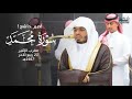 تلاوة تحبيرية بأداء خاشع د ياسر الدوسري من سورة محمد ﷺ مغرب الإثنين 21 4 1447هـ