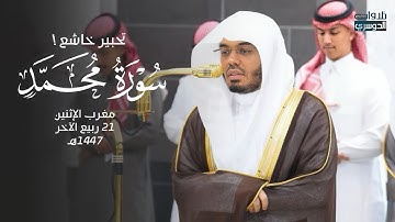 تلاوة تحبيرية بأداء خاشع | د. ياسر الدوسري من سورة محمد ﷺ | مغرب الإثنين 21-4-1447هـ
