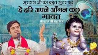 हे हरि अपने आँगन कछु गावत || Hey Hari Apne Aangan Kachu Gawat || सूरदास जी का बहुत सुंदर पट