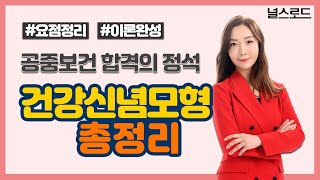 [유니스터디] 보건직/보건진료직공무원 - 이영주 교수 공중보건학 핵심요약 -53강 건강신념모형