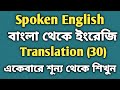Bangla to English translation (30) একেবারে শূন্য থেকে ইংরেজি শিখুন