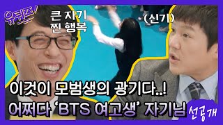 [선공개] 이것이 모범생의 광기다...! 어쩌다 'BTS 여고생' (feat. 조회 수 700만!)#유퀴즈온더블럭 | YOU QUIZ ON THE BLOCK EP.81