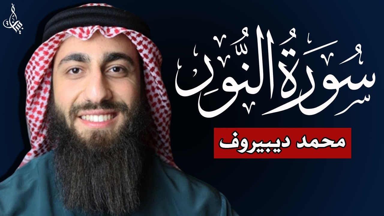 الله نور السماوات والارض ❤ سورة النوركاملة القارئ محمد ديبيروف ❤ تلاوة هادئة للنوم